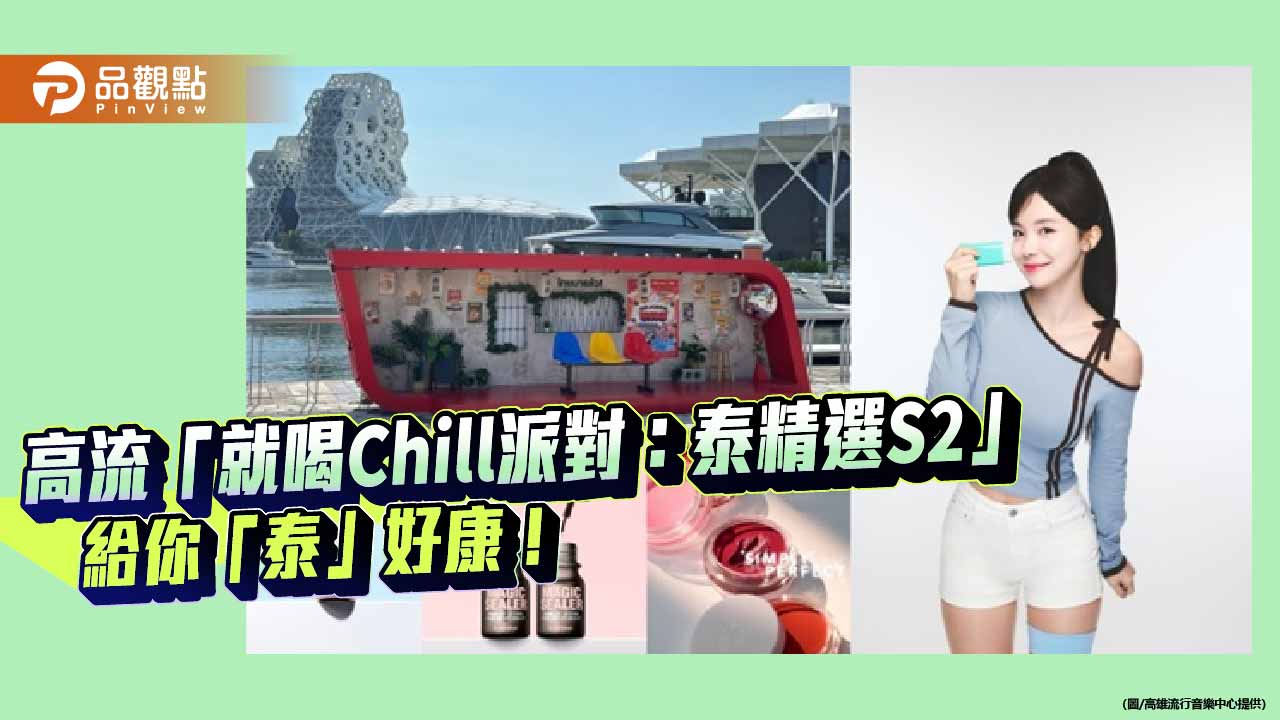 高流「泰精選S2」串聯美妝百貨餐飲　打卡解鎖高雄消費優惠