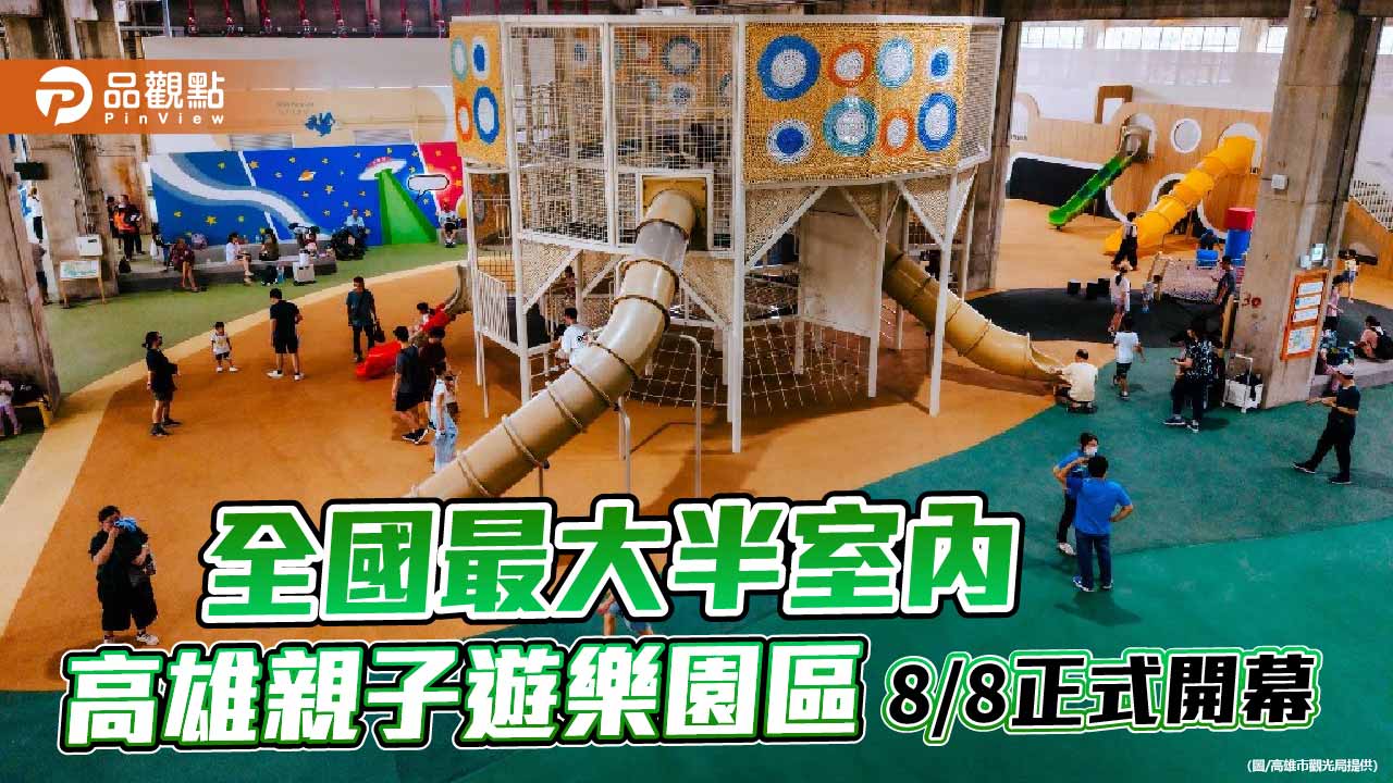 高雄親子遊樂園8月8日開幕　30項設施免費玩、暑假加碼水樂園與YOYO家族
