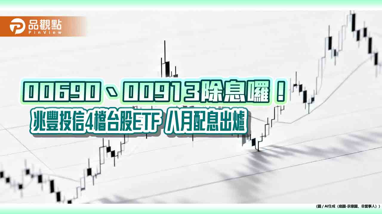 00913八月除息創新高！00690創季配息以來新高　00943、00932同日除息 