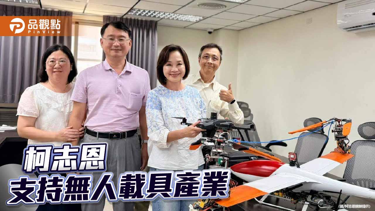 柯賴無人機產業交鋒 柯辦:賴忘記自己有提案？