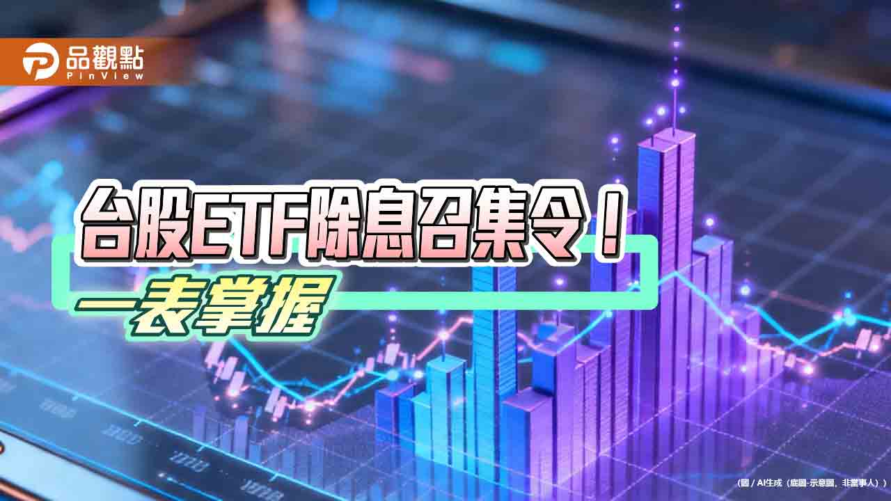 台股ETF八月除息秀！ 00923等14檔年化配息率逾10%　一表掌握