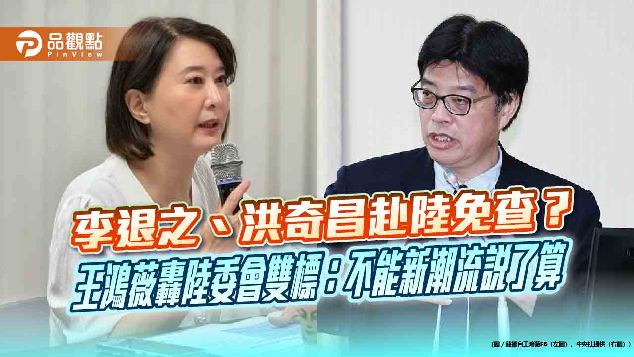 陸委會主委邱垂正今(5)日赴立法院，就《台灣地區與大陸地區人民關係條例》及《香港澳門關係條例》備詢。國民黨立委王鴻薇質詢時，以前農委會副主委李退之、前立委洪奇昌頻繁往返兩岸為例，質疑陸委會認定統戰平台的標準不一，出現雙重標準。
