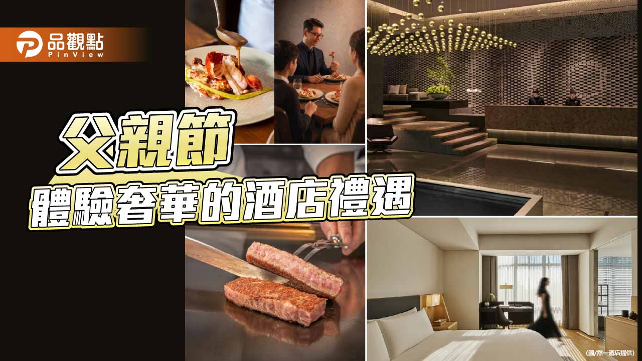 父親節餐飲暖心獻禮  THE AMNIS然一酒店「夏日藏禮」登場