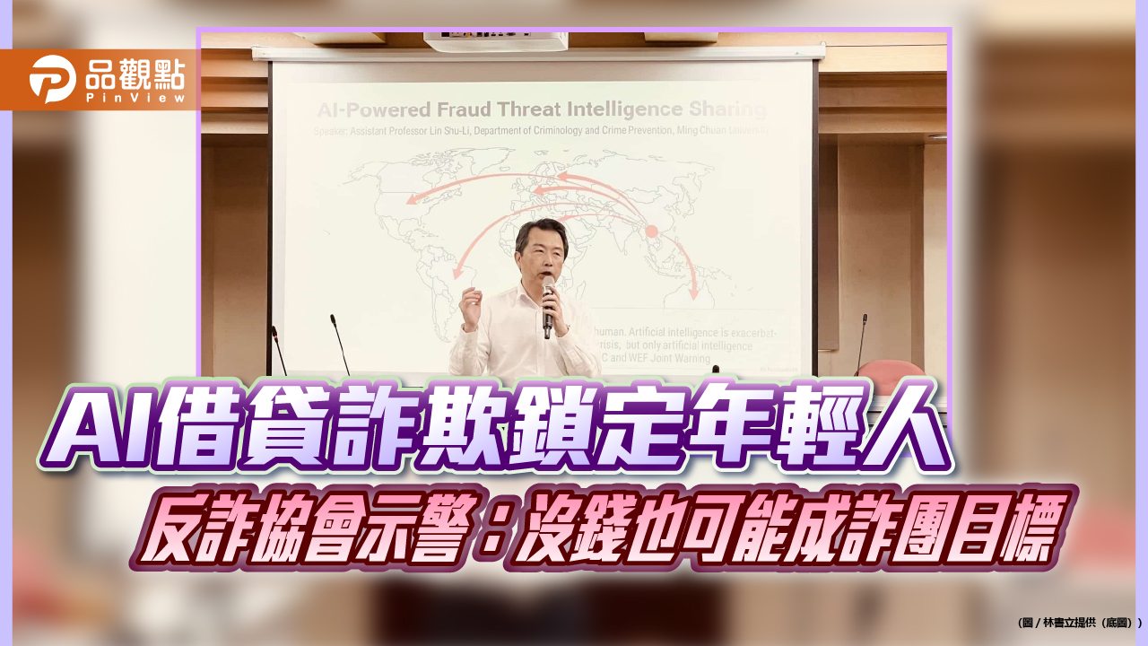 AI借貸詐欺鎖定年輕人　反詐協會示警：沒錢也可能成詐團目標