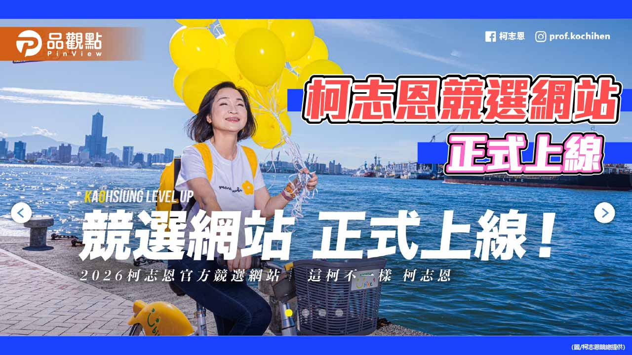 落實「夢想海港,世界雄心」 柯志恩打造數位選戰新平台