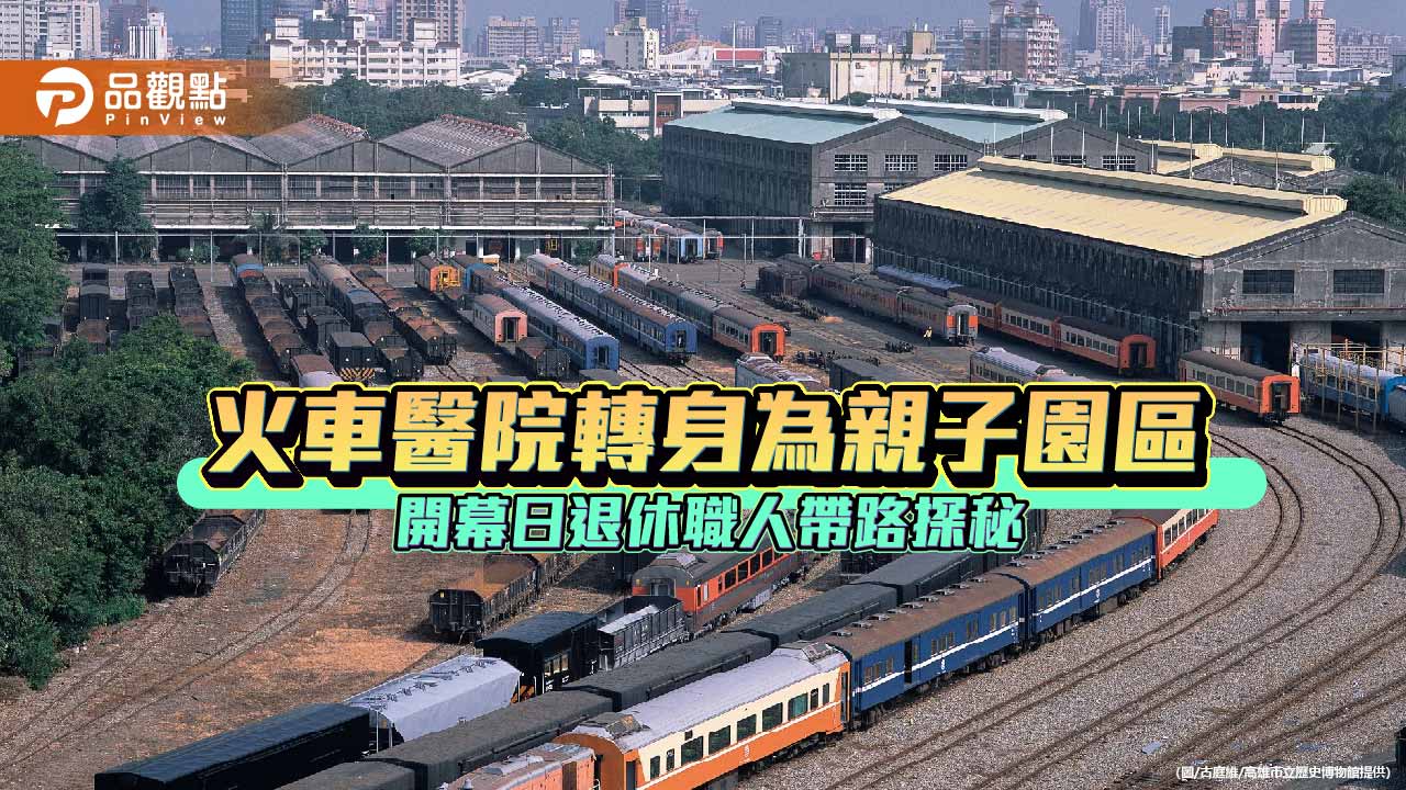 高雄機廠華麗轉身親子樂園　開幕日邀退休職人帶路探秘百年鐵道歲月