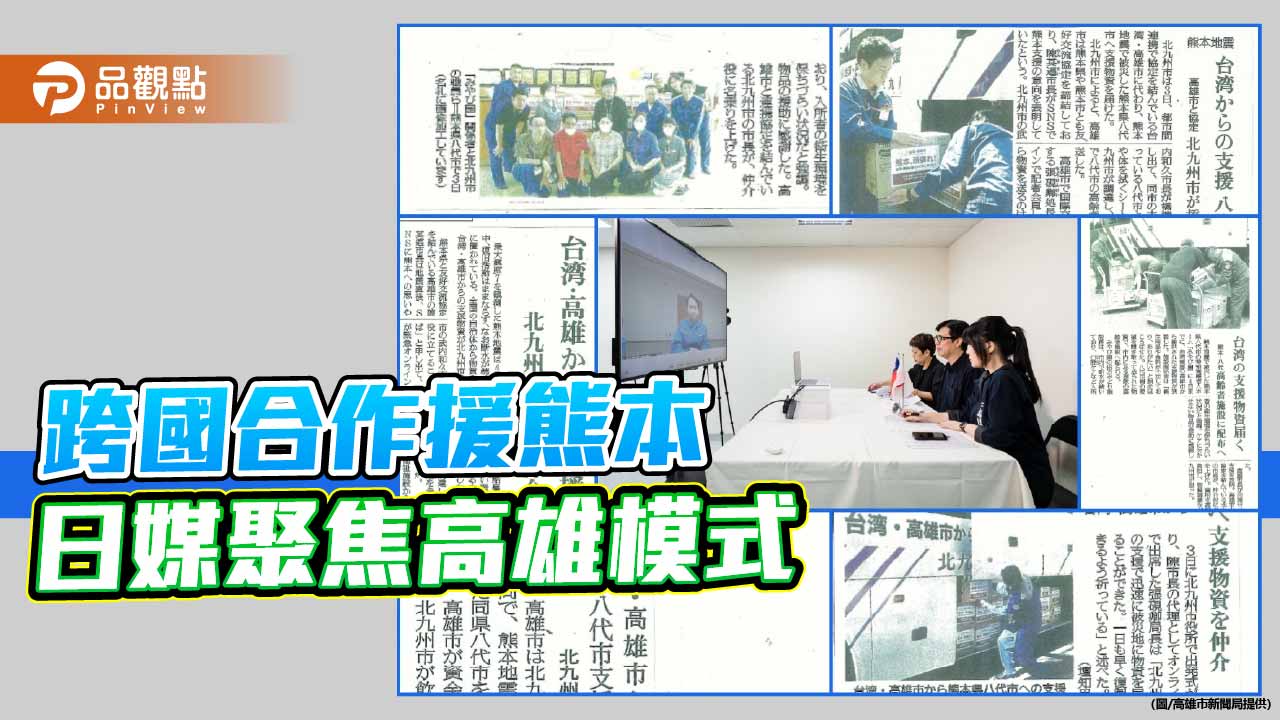 高雄攜手北九州援助熊本　跨國城市救災模式獲日本媒體聚焦