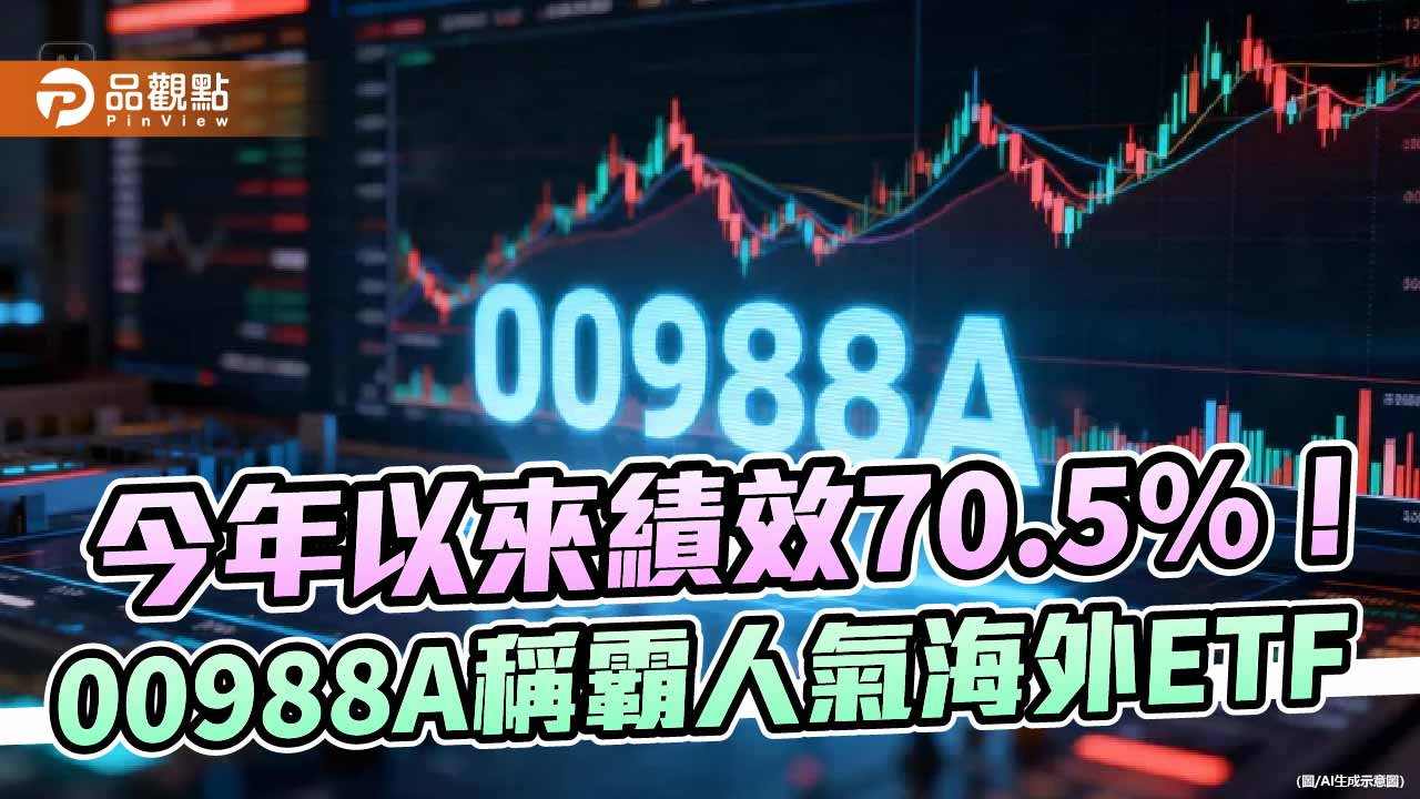 反彈之路才剛開始！00988A奪人氣ETF反彈王、今年績效王