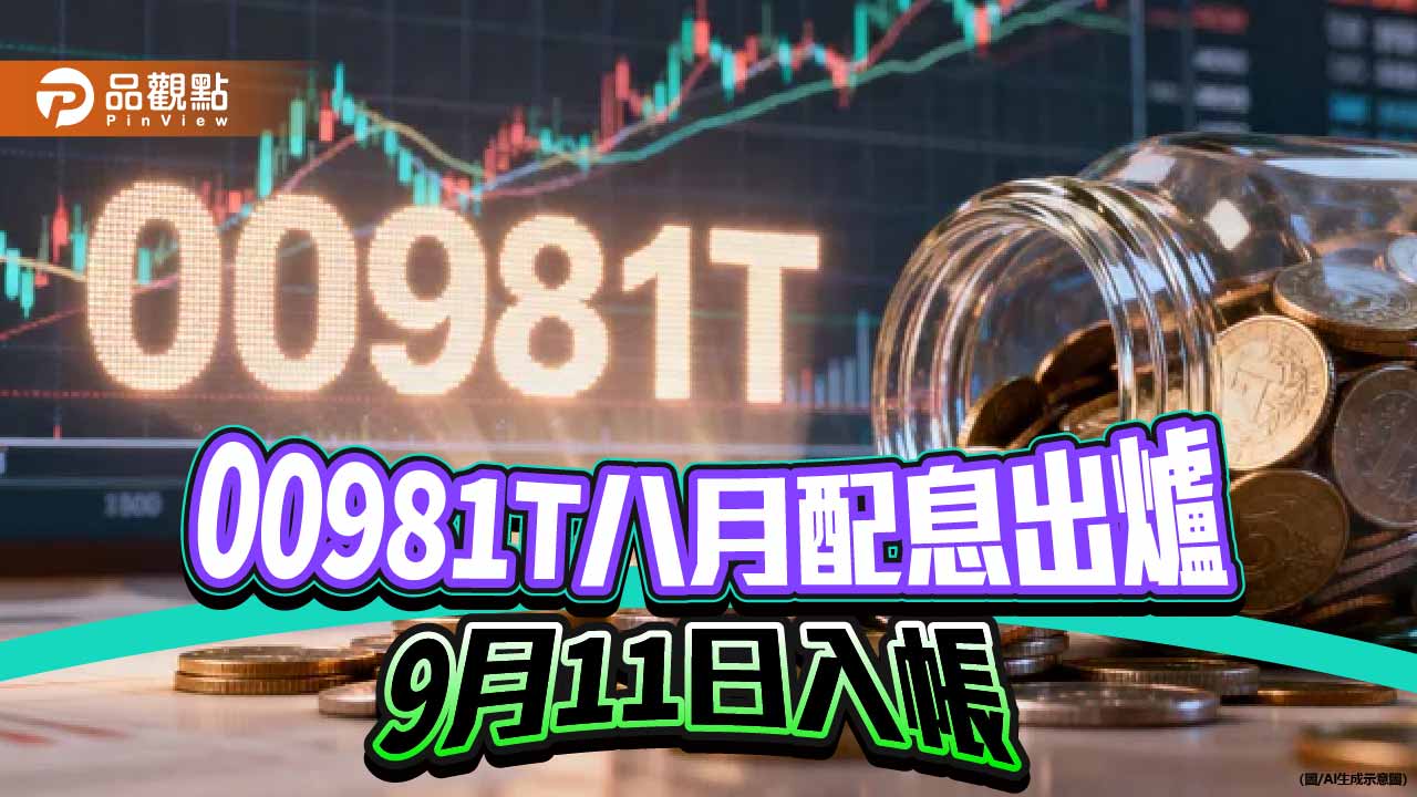 00981T八月除息0.082元　想領息最晚這天買