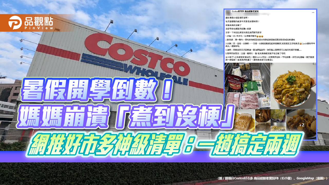 暑假開學倒數！媽媽崩潰「煮到沒梗」 網推好市多神級清單：一趟搞定兩週
