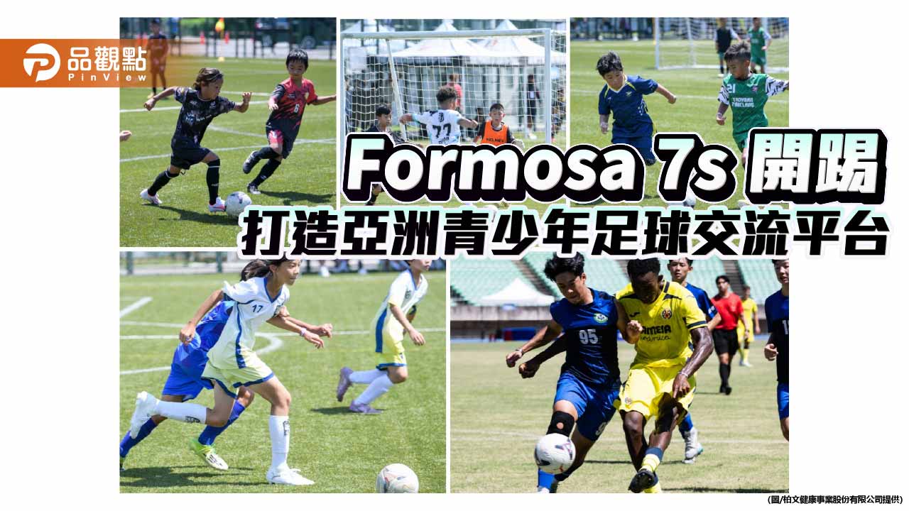 192隊齊聚高雄　Formosa 7s打造亞洲青少年足球交流平台
