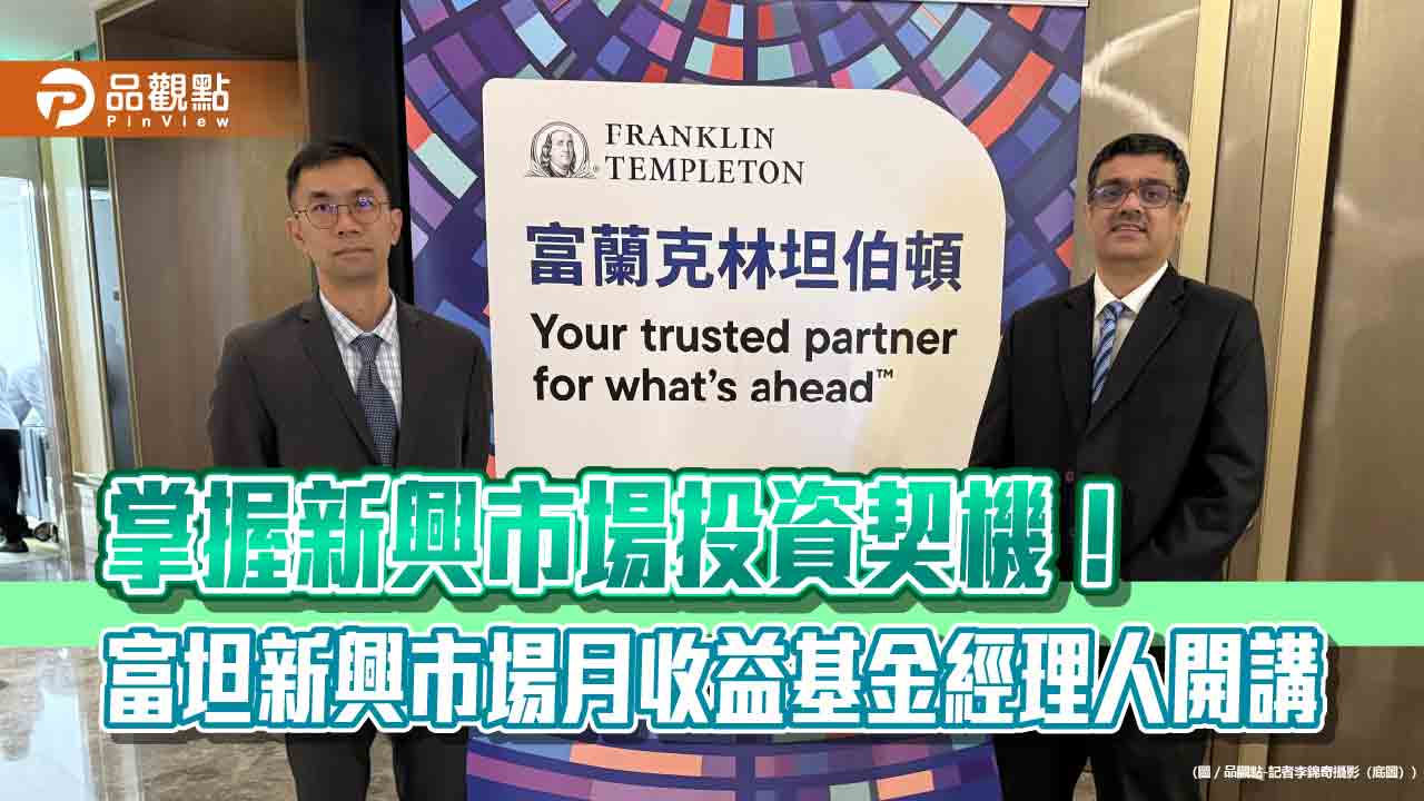 富坦新興市場月收益基金經理人訪台！看好潛在貨幣升值空間　點名5大主題