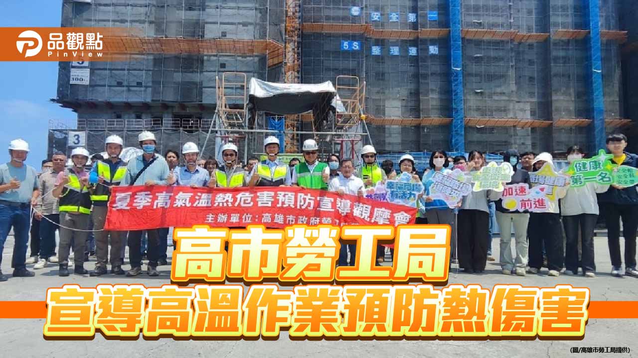 高溫作業防熱傷害　高市勞工局推「降溫、飲水、休息」守護勞工