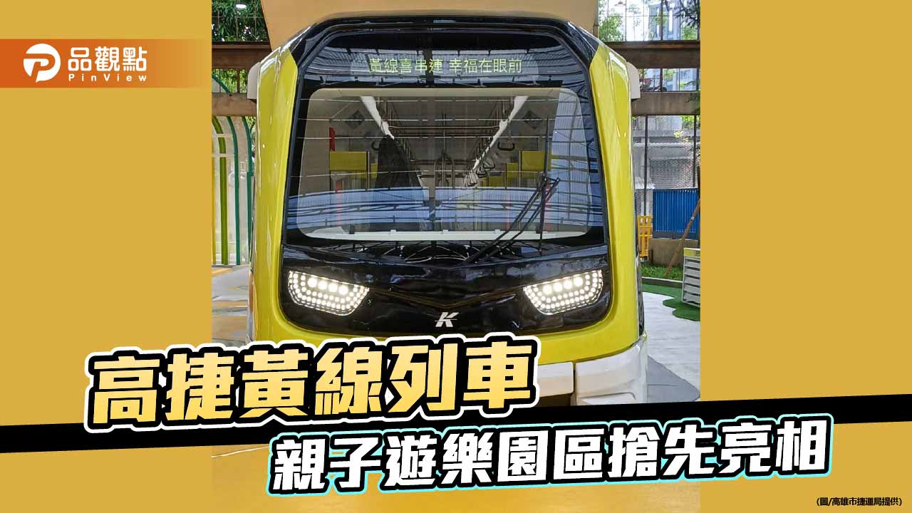 高雄親子遊樂園8月8日開幕　高捷黃線列車模型搶先亮相