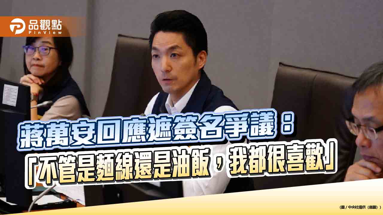 蔣萬安回應遮簽名爭議：「不管是麵線還是油飯，我都很喜歡」