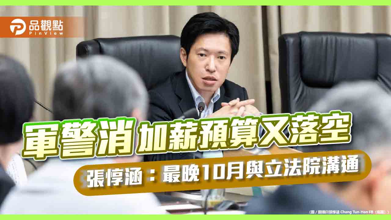 軍警消加薪預算又落空 張惇涵:最晚10月與立法院溝通