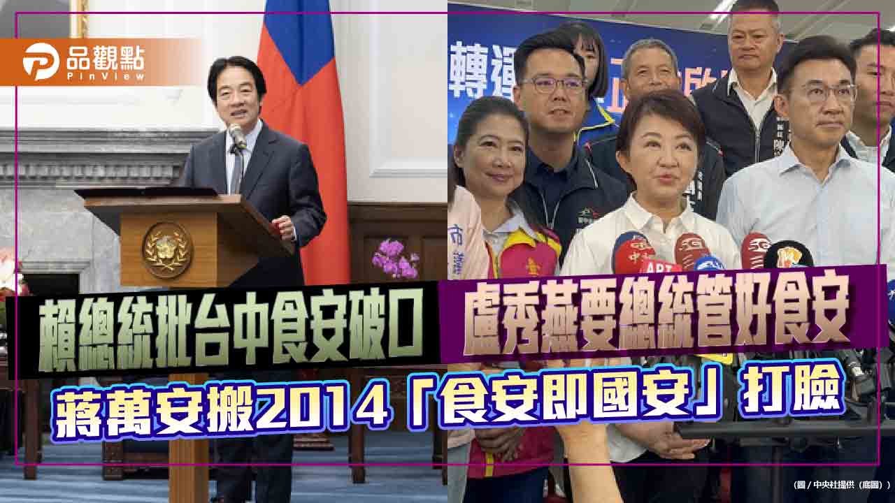 賴總統批台中食安破口　盧秀燕要總統管好食安　蔣萬安搬2014「食安即國安」打臉