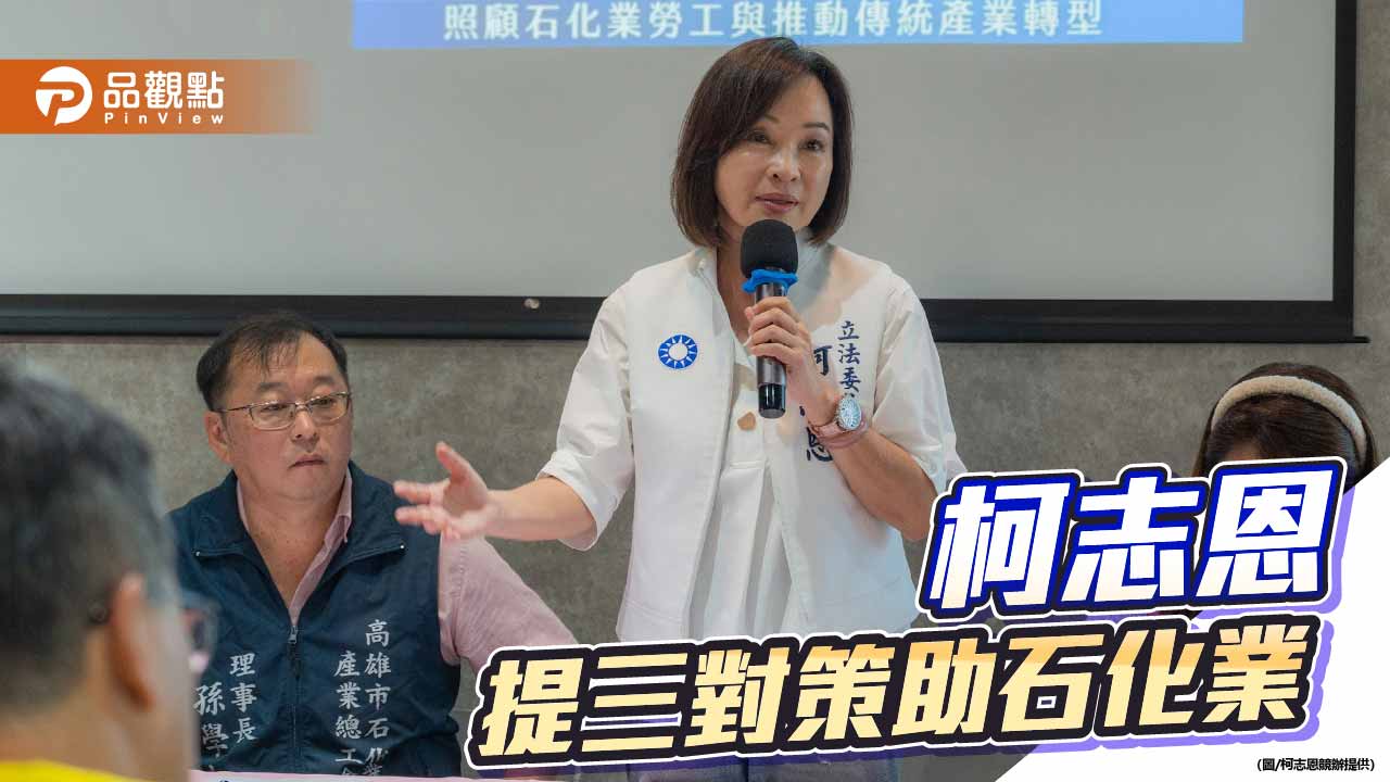 憂石化業關廠引爆骨牌效應  柯志恩籲勞動部納入僱用安定第十類