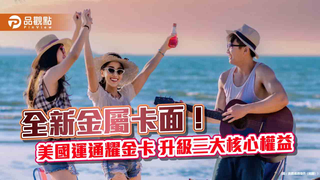 美國運通耀金卡全面升級　外送旅遊平台消費最高回饋4400刷卡金！　