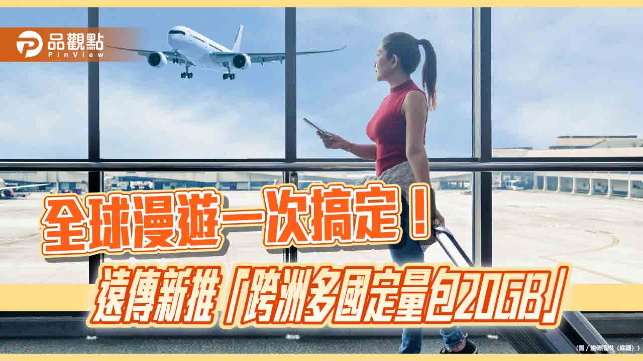 遠傳跨洲多國20GB定量包全新登場　1688元漫遊逾百國家！
