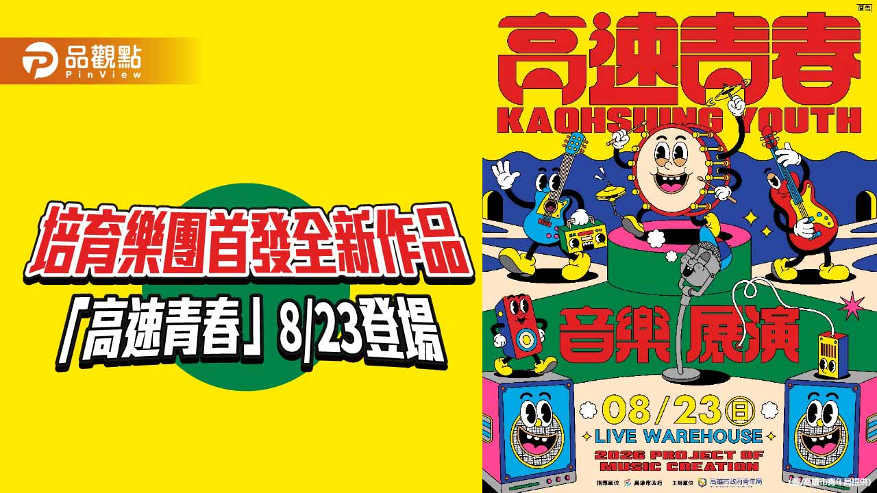 「高速青春」音樂展演8月23日登場　培育樂團發表新作接力開唱
