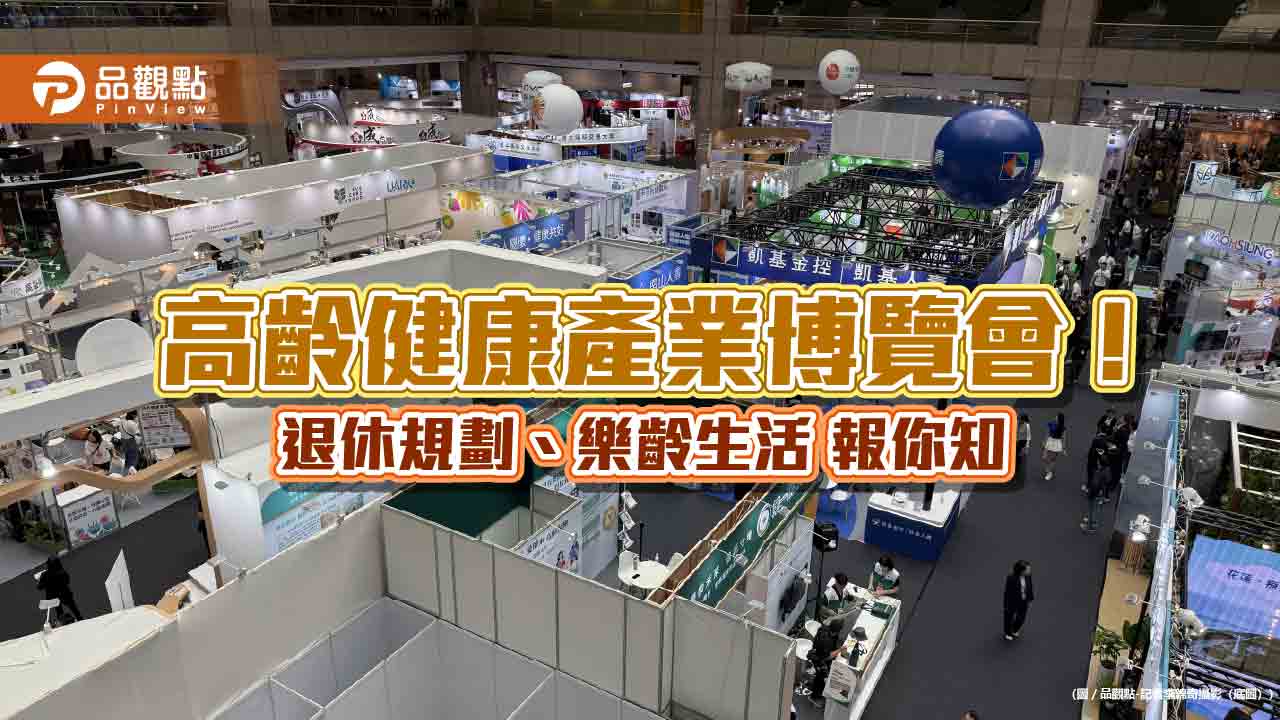 高齡健康產業博覽會登場　金融壽險業大秀樂齡金融服務！