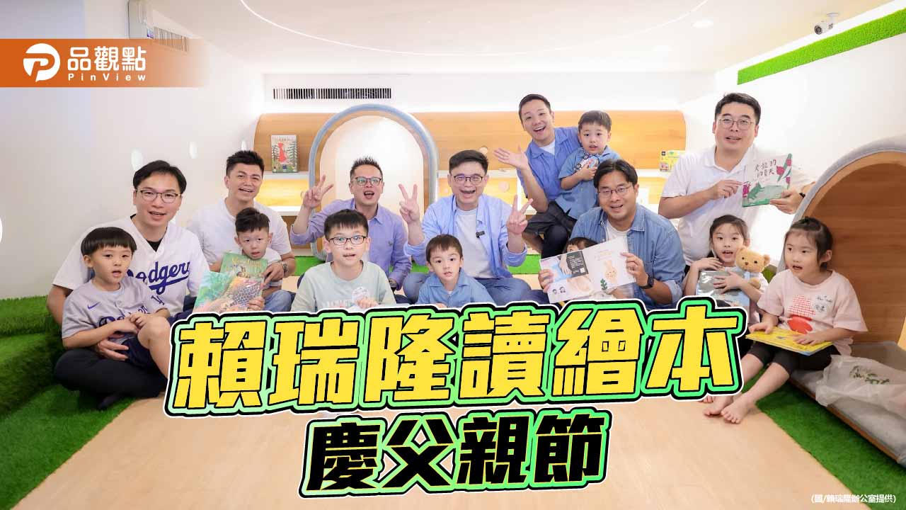 父親節前夕偕議員共讀繪本　賴瑞隆首推七大行動建雙語之都