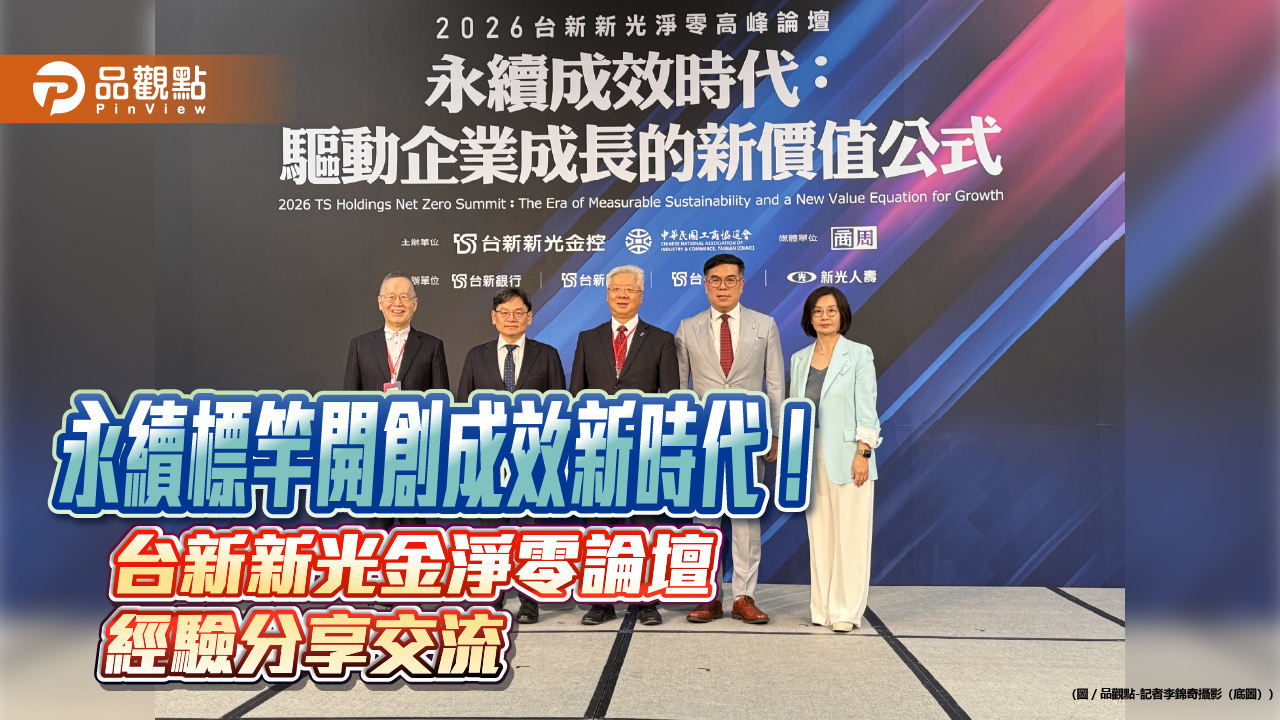 台新新光淨零論壇第5年登場　上銀、強茂、宏碁、金寶經驗分享！