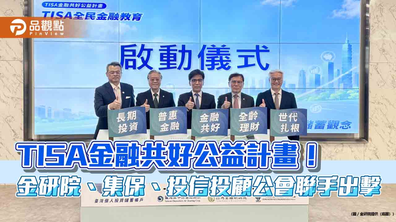 金研院、集保、投信投顧公會聯手推動TISA金融教育 將辦150場宣講