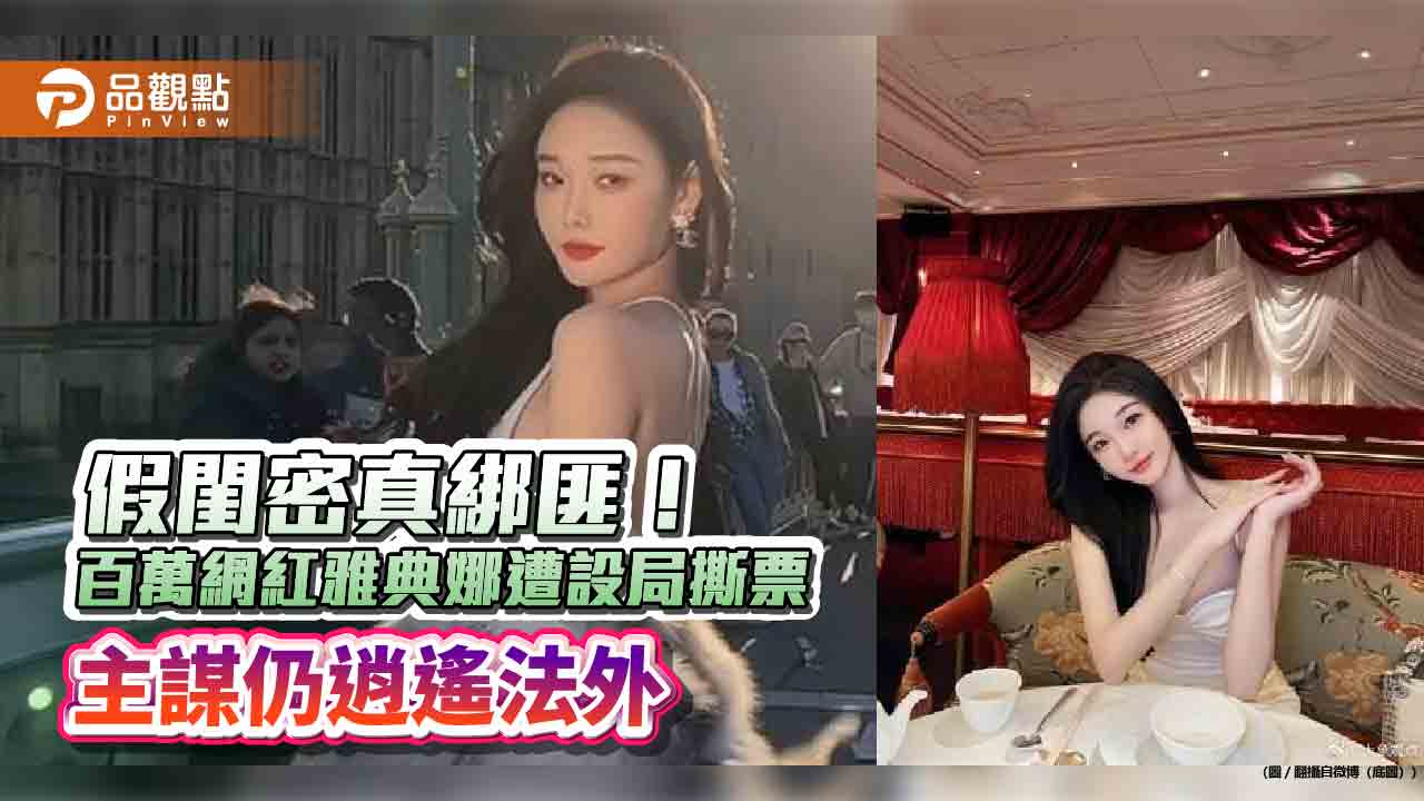 假閨密真綁匪！百萬網紅雅典娜遭設局撕票　主謀仍逍遙法外