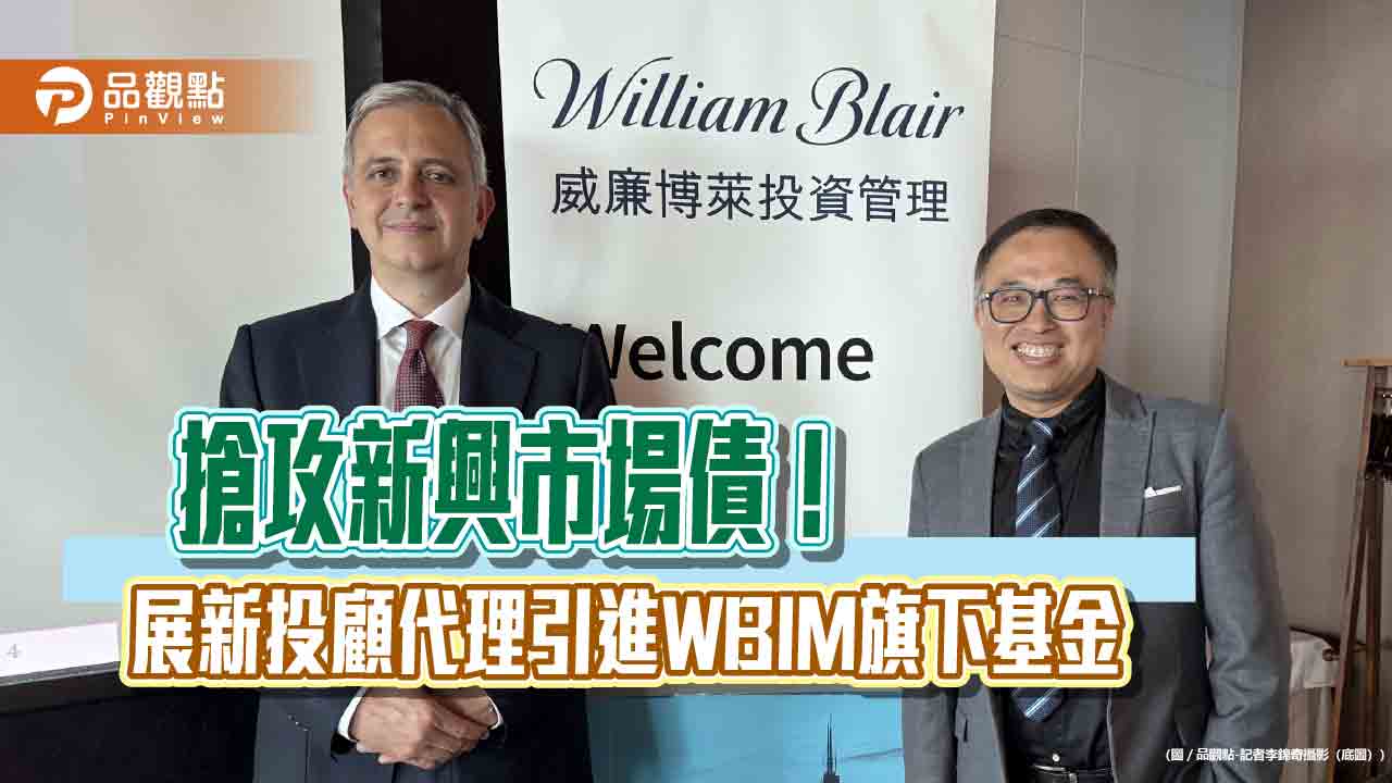威廉博萊新興市場本地貨幣債券基金登台　年績效逾2成吸引法人目光！