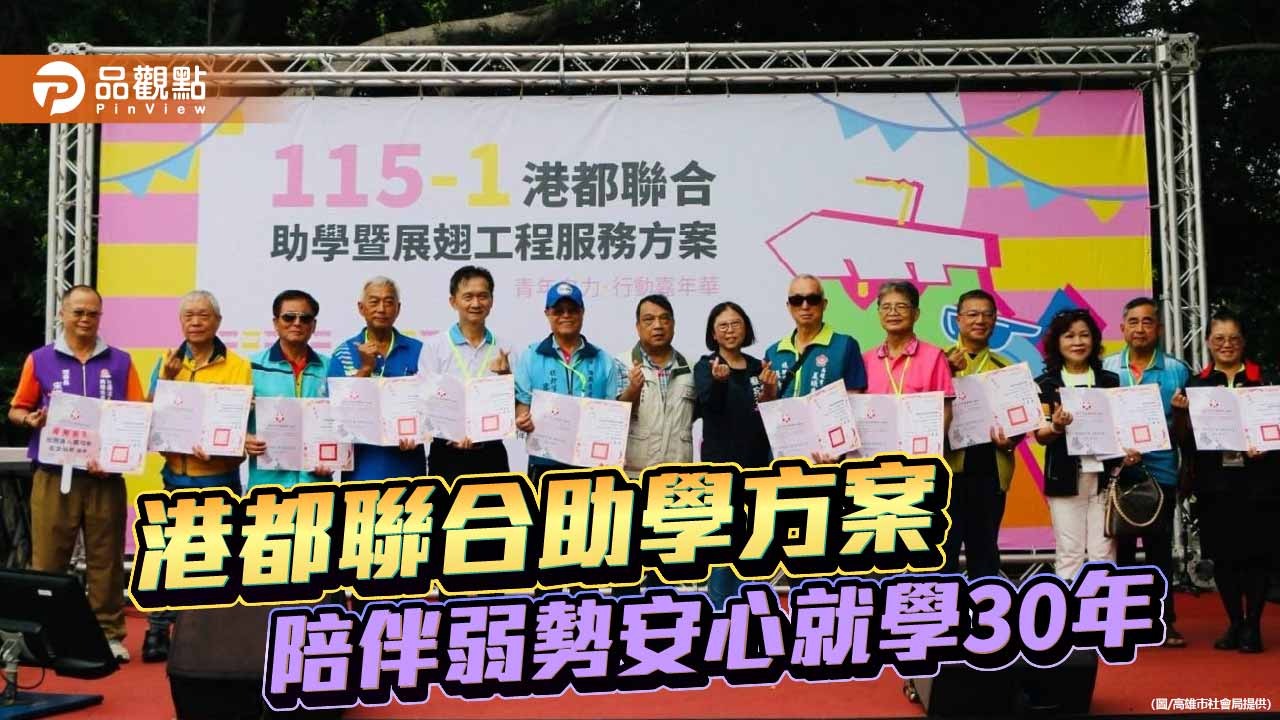 高市府攜手慈善團體助學30年　助180名弱勢青年安心逐夢