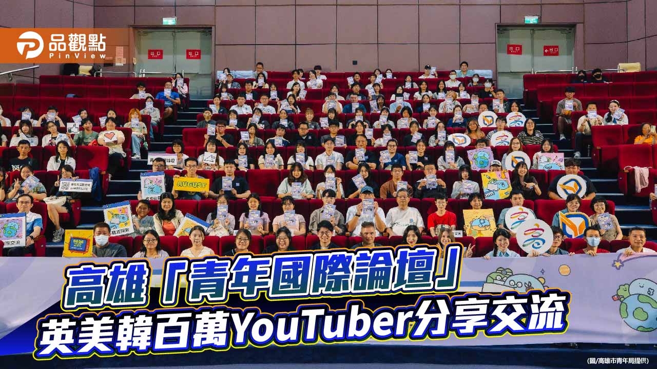百萬YouTuber齊聚高雄　青年國際論壇揭密無國界工作術