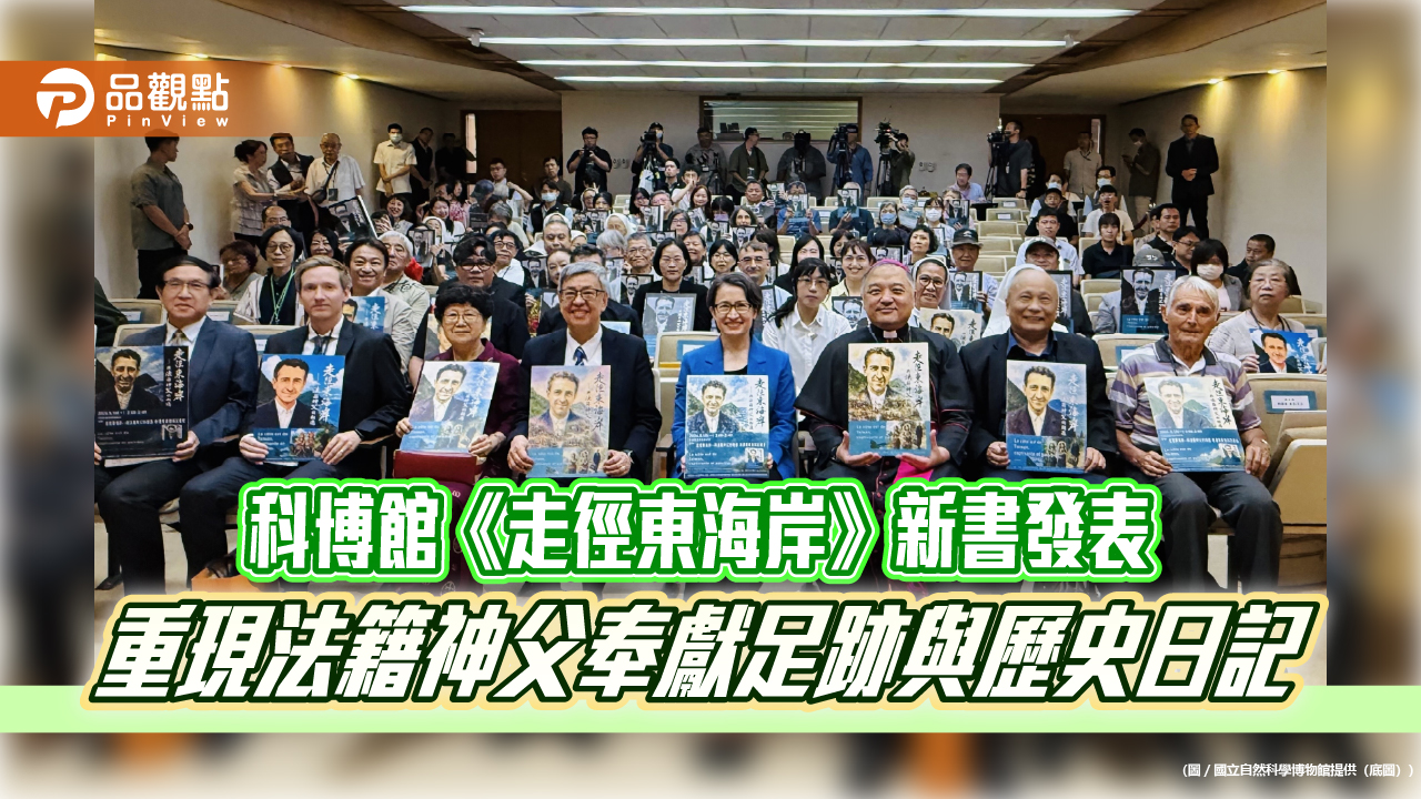 科博館《走徑東海岸》新書發表 重現法籍神父奉獻足跡與歷史日記