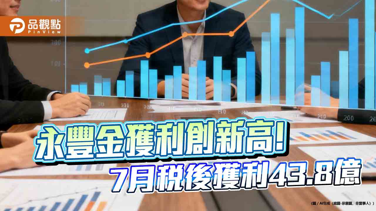 永豐金7月EPS自結0.3元　前7月EPS創新高1.96元！