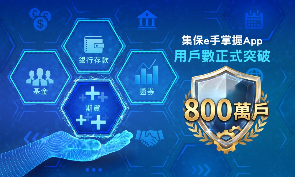 「集保e手掌握」App用戶數突破800萬 總經理陳德鄉:持續擴大資產整合範圍
