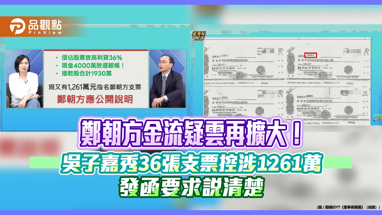 鄭朝方金流疑雲再擴大！吳子嘉秀36張支票控涉1261萬　發函要求說清楚