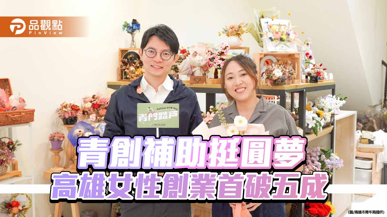 高雄女性創業首破五成　青創補助助力「Bestshe花藝特區」築夢