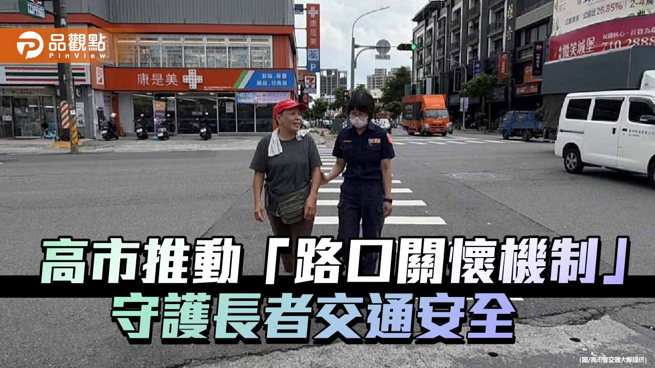減少高齡交通事故風險　高雄警推「路口關懷」共同守護長輩安全
