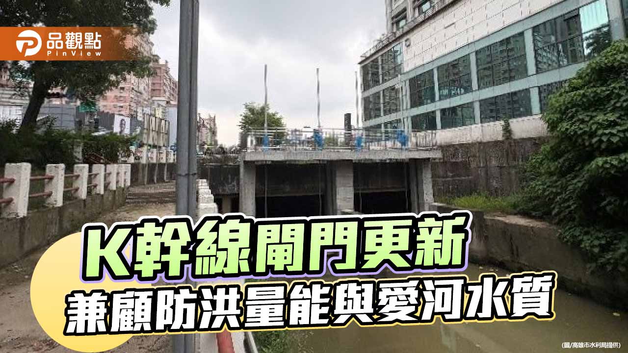 高市K幹線閘門升級　強化防洪排水兼顧愛河水質