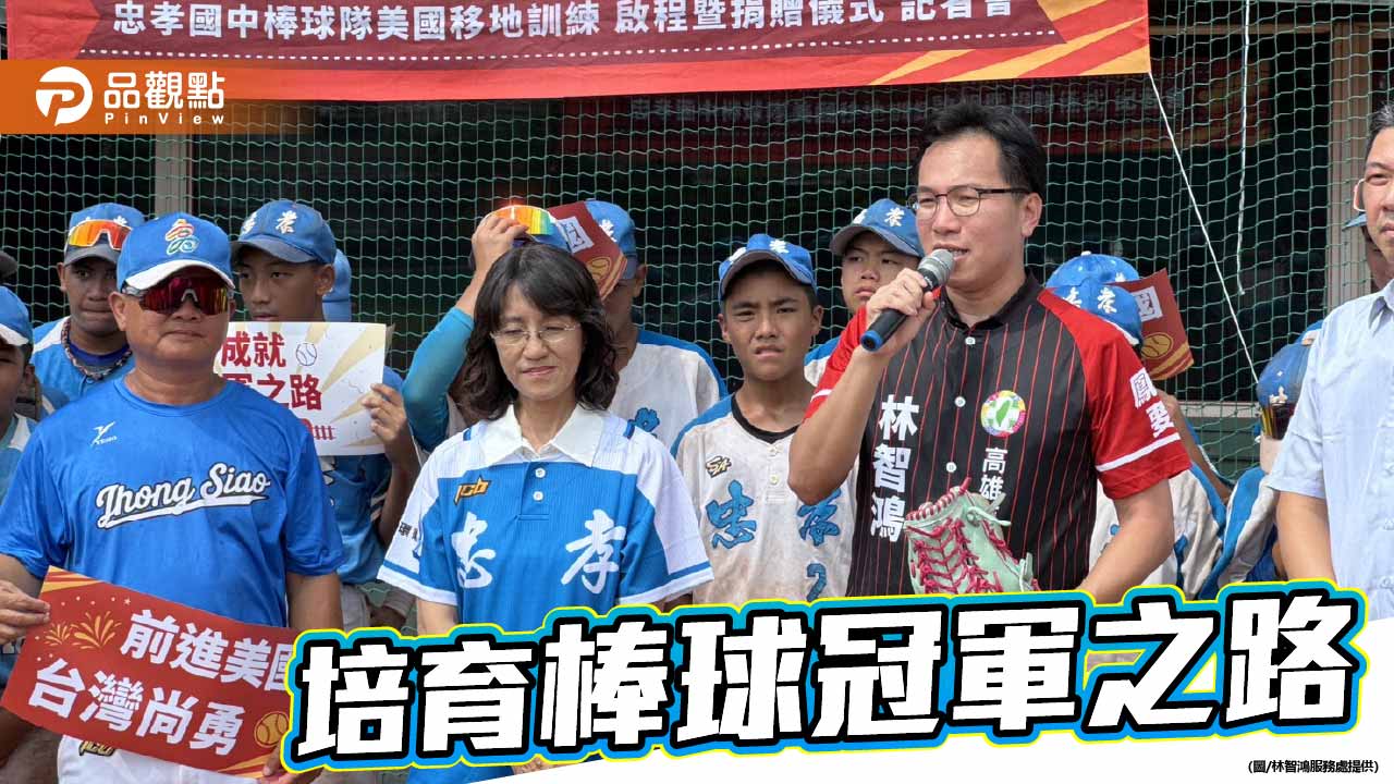 打造冠軍之路！ 林智鴻力挺高雄忠孝國中棒球隊赴美移訓