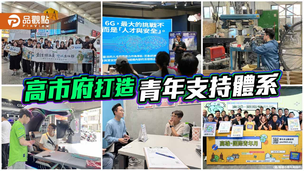 高雄打造青年支持體系　陪伴青年從在地走向世界