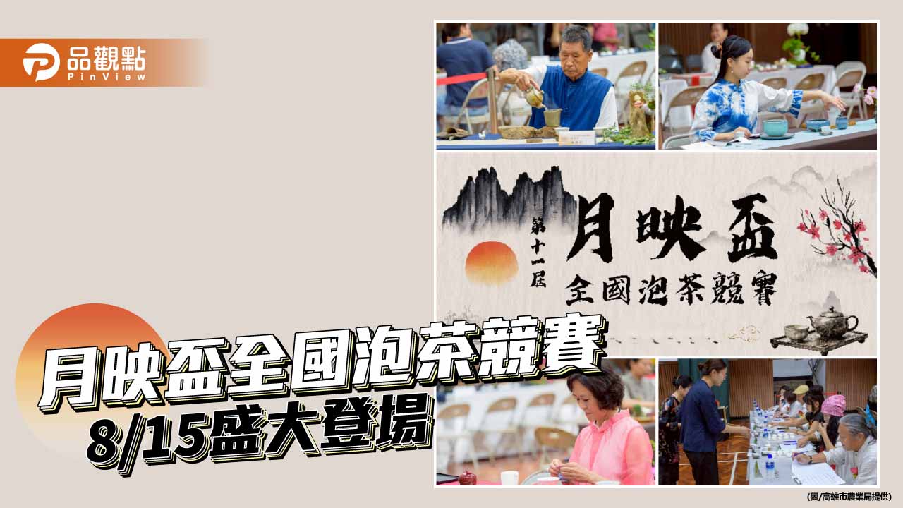月映盃全國泡茶賽高雄登場　型農攜山茶傳承茶道孝親精神