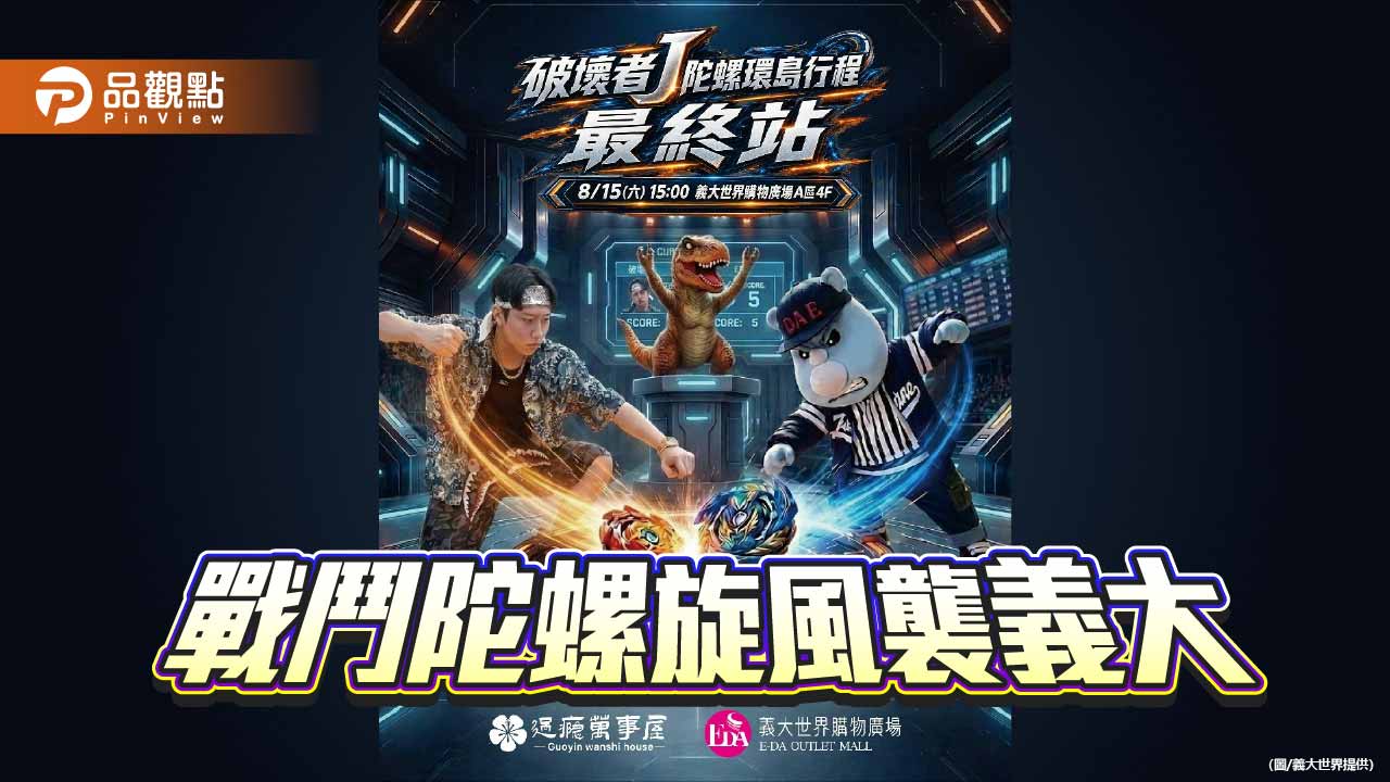 戰鬥陀螺旋風襲義大　120名大小玩家熱血PK