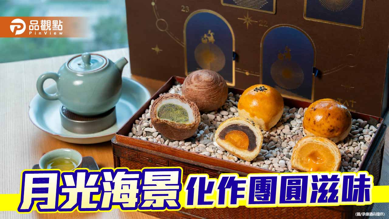 承億酒店推「沐月尋星」中秋禮盒　杜拜巧克力酥搶搭送禮潮