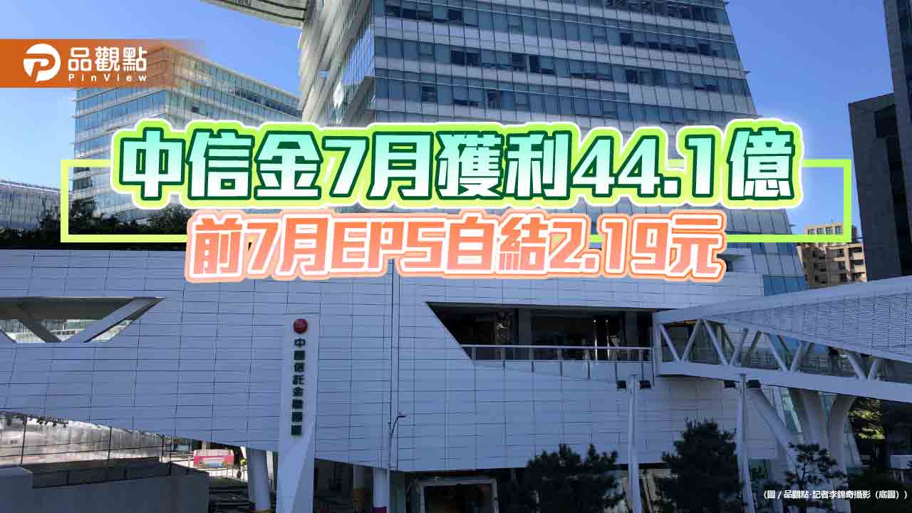 中信金前7月EPS自結2.19元　稅後盈餘439.48億