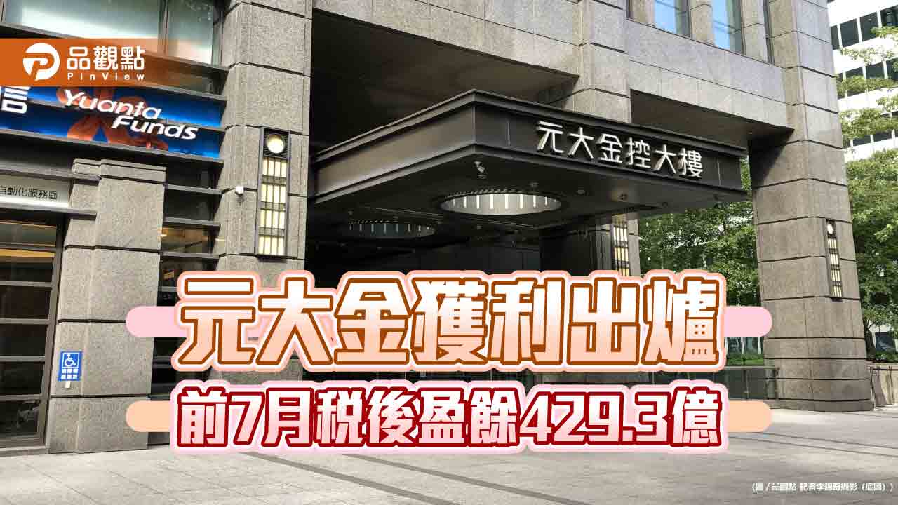 元大金前7月EPS創新高!自結3.22元 元大證狂賺近300億