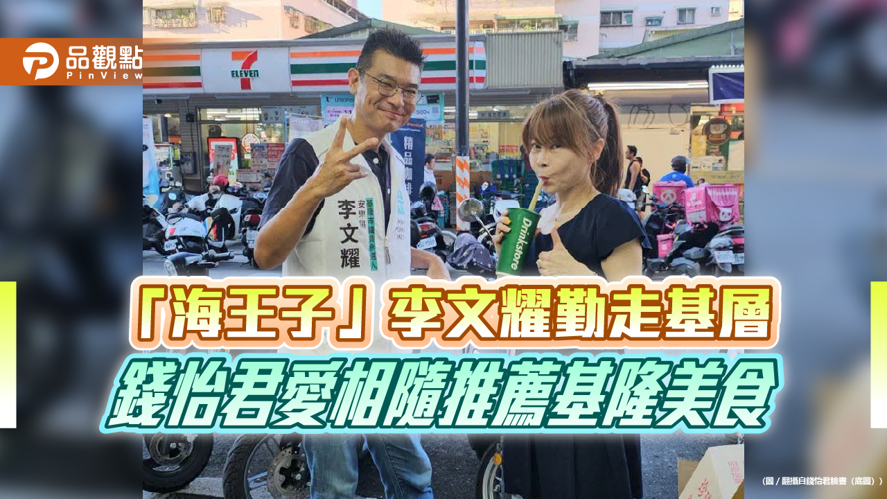「海王子」李文耀勤走基層 錢怡君愛相隨推薦基隆美食