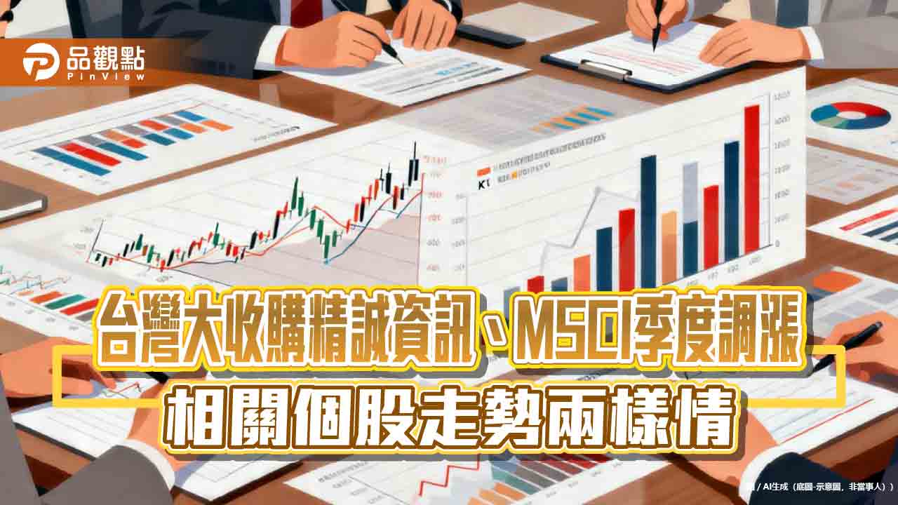 精誠資訊漲停回應台灣大收購！MSCI調整　上榜除名股漲跌互見