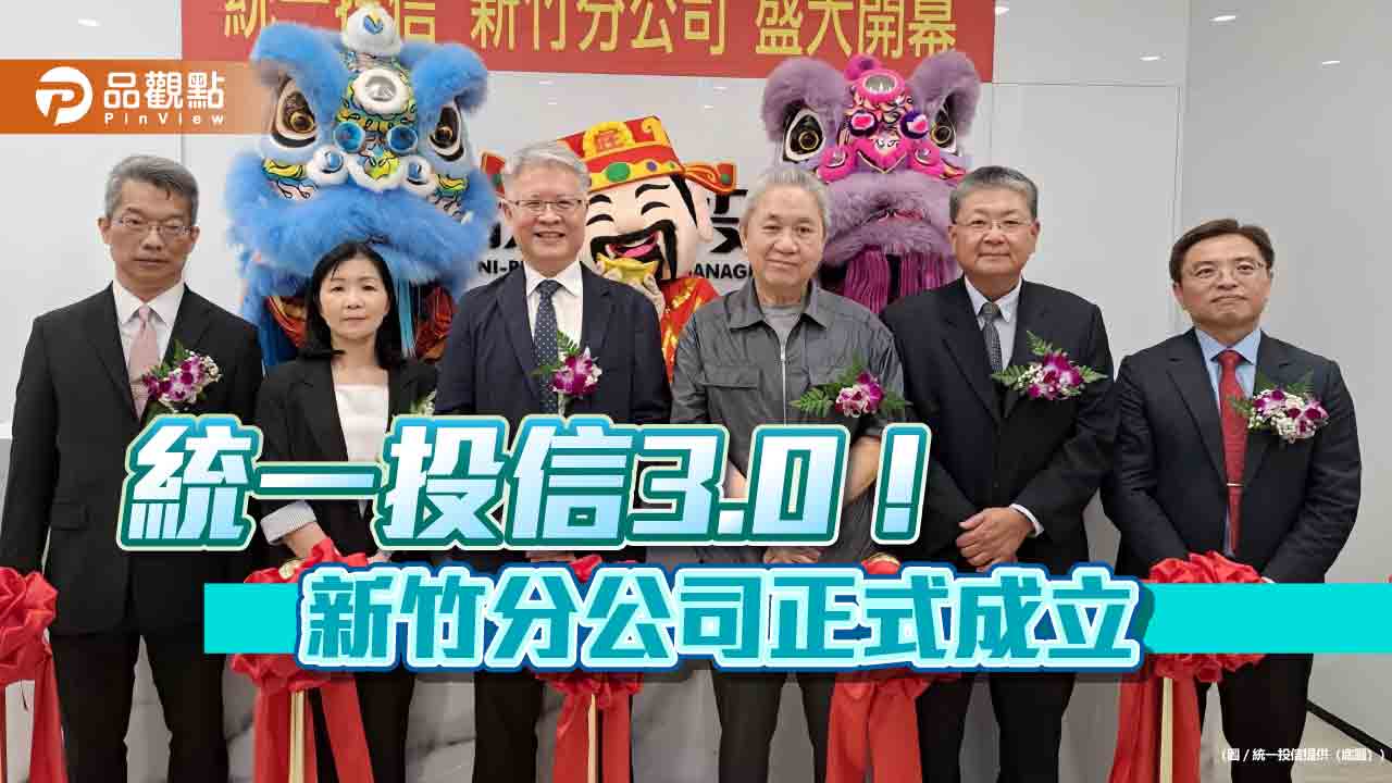 統一投信設立新竹分公司 獨創「金字塔財富工程」搶攻高資產企業戶
